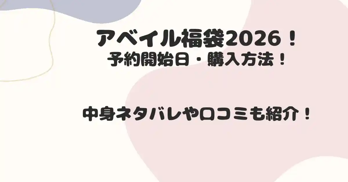 アベイル福袋2026