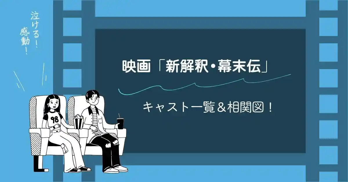 映画新解釈幕末伝