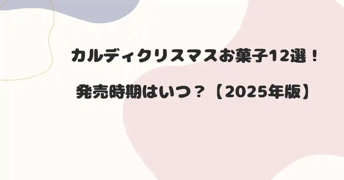カルディクリスマスお菓子