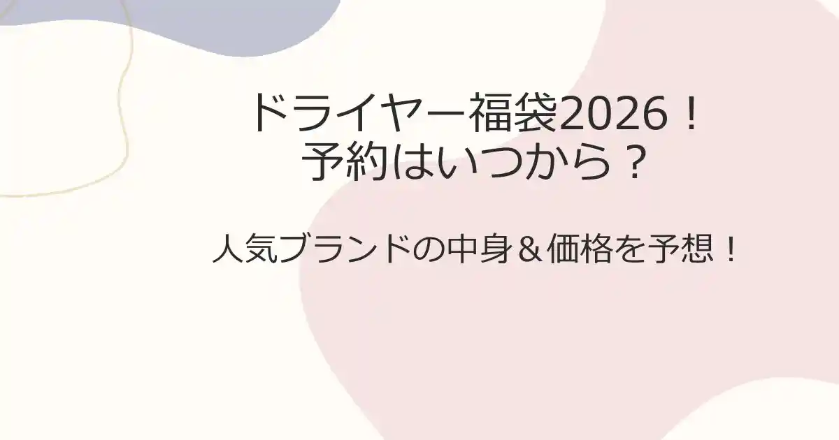 ドライヤー福袋2026