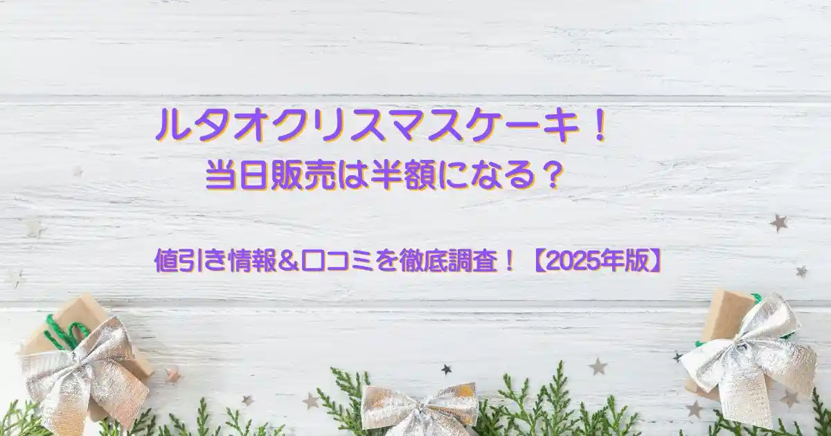 ルタオクリスマスケーキ2025