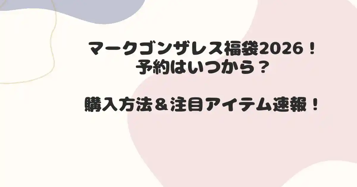 マークゴンザレス2026