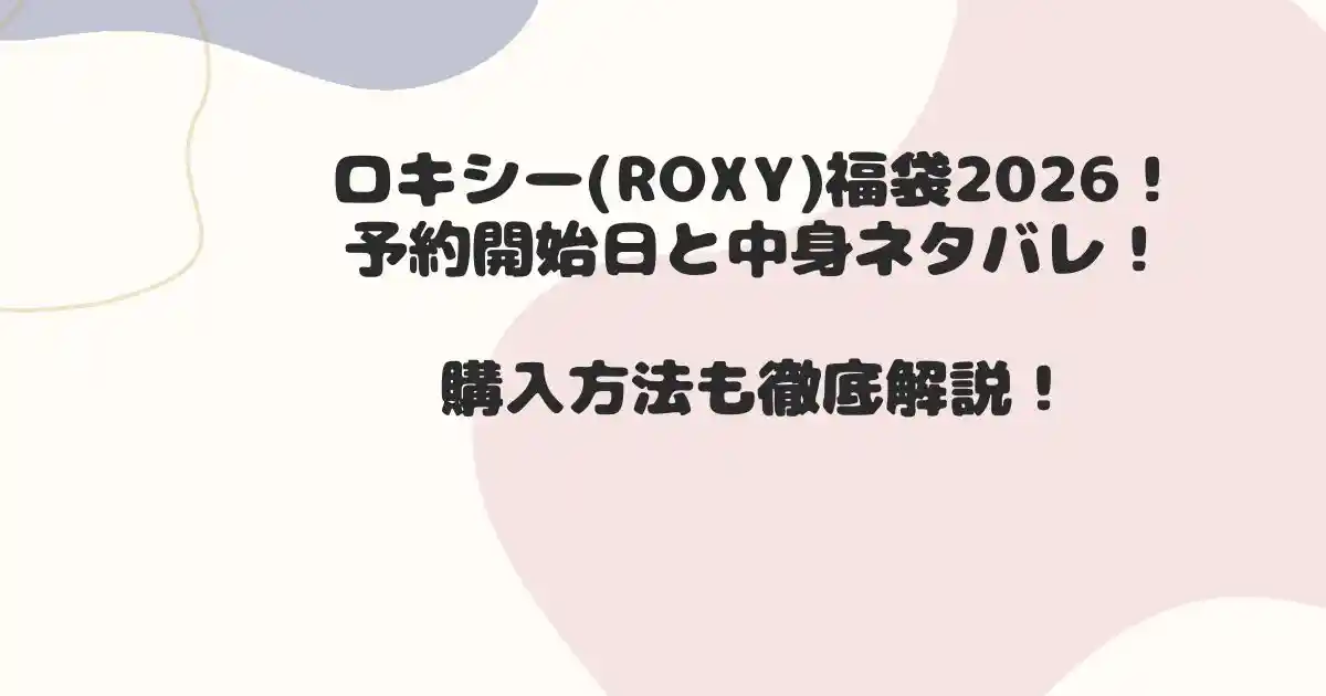 ROXY福袋2026