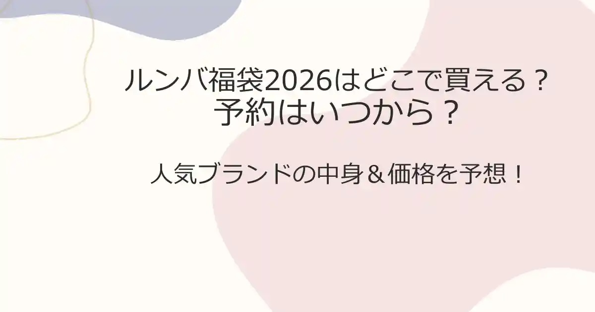 ルンバ福袋2026