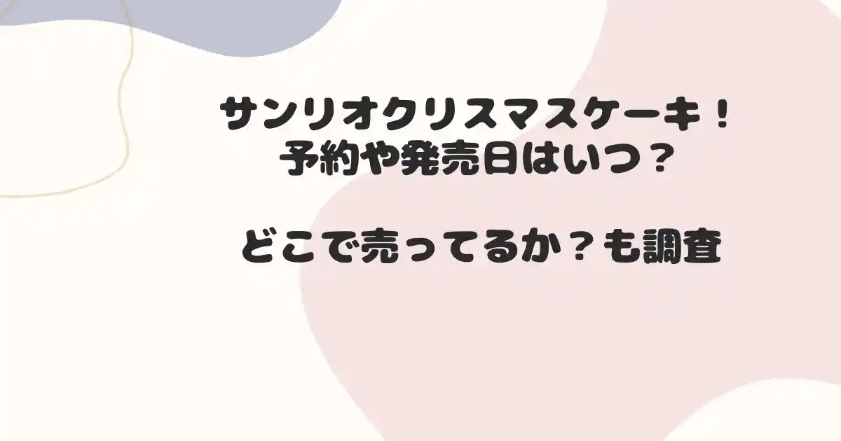 サンリオクリスマスケーキ
