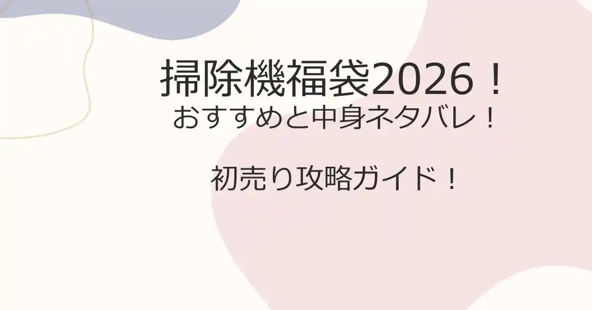 掃除機福袋2026