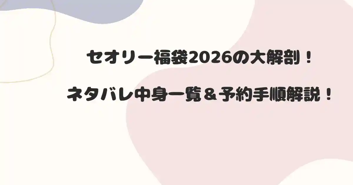 セオリー福袋2026