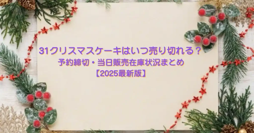 31クリスマスケーキ