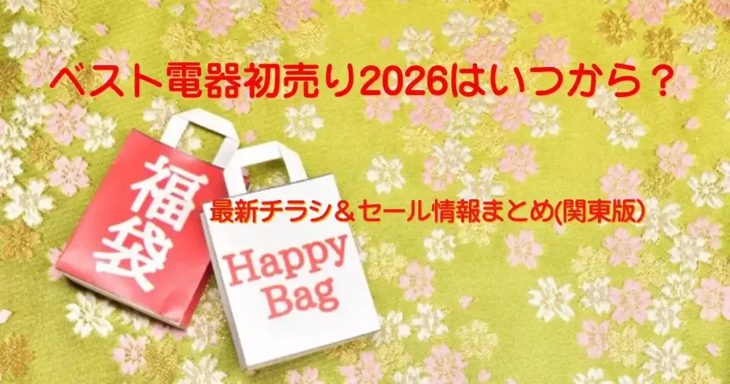 ベスト電器初売り2026