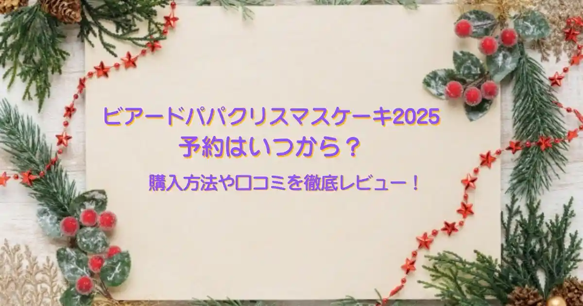 ビアードパパクリスマスケーキ2025