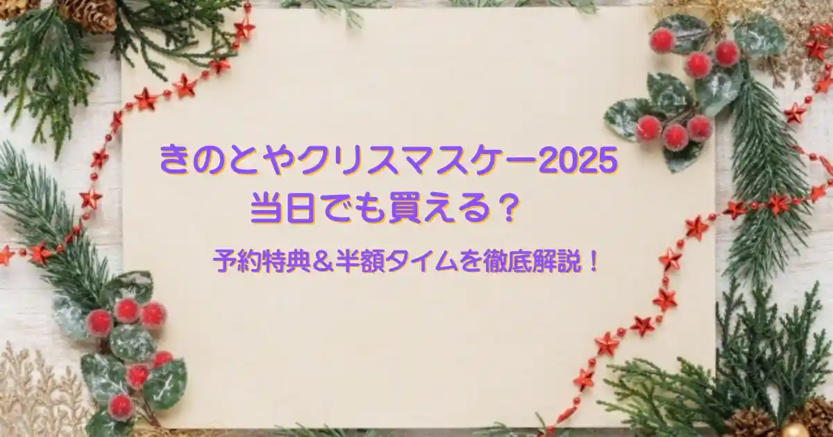 きのとやクリスマスケーキ