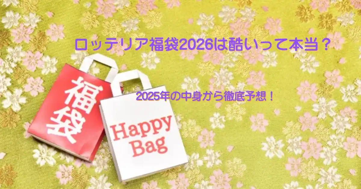 ロッテリア福袋2026