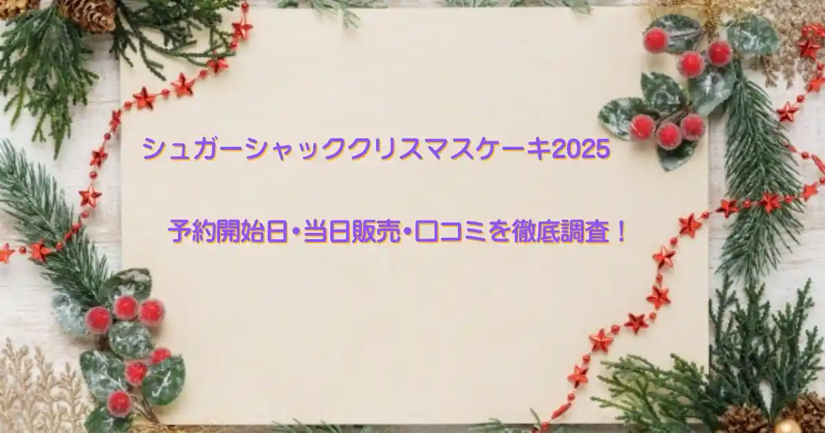 シュガーシャッククリスマスケーキ