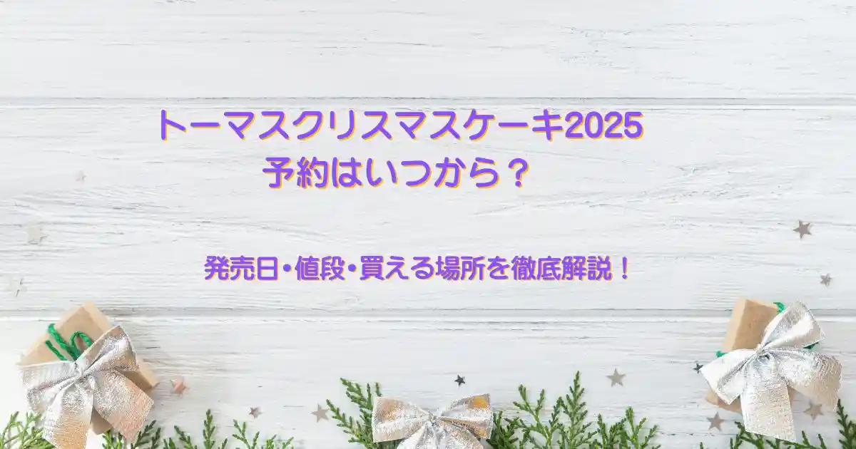 トーマスクリスマスケーキ