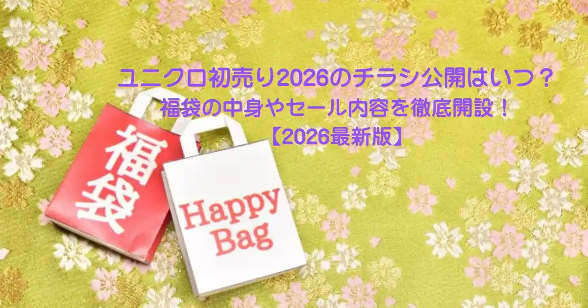 ユニクロ初売り2026