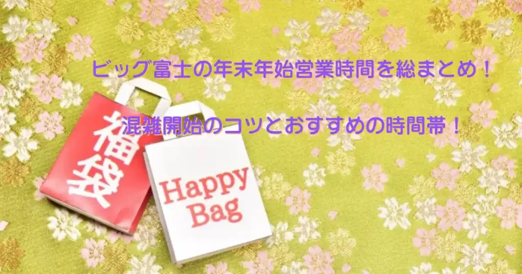 ビッグ富士年末年始営業時間