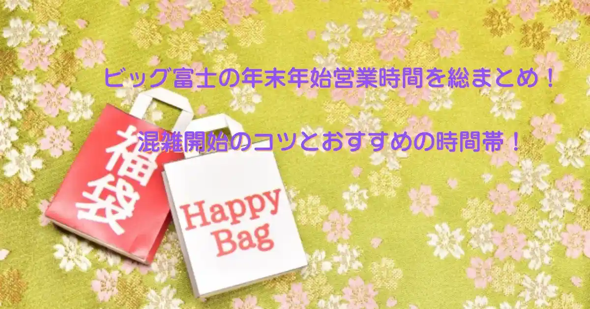 ビッグ富士年末年始営業時間