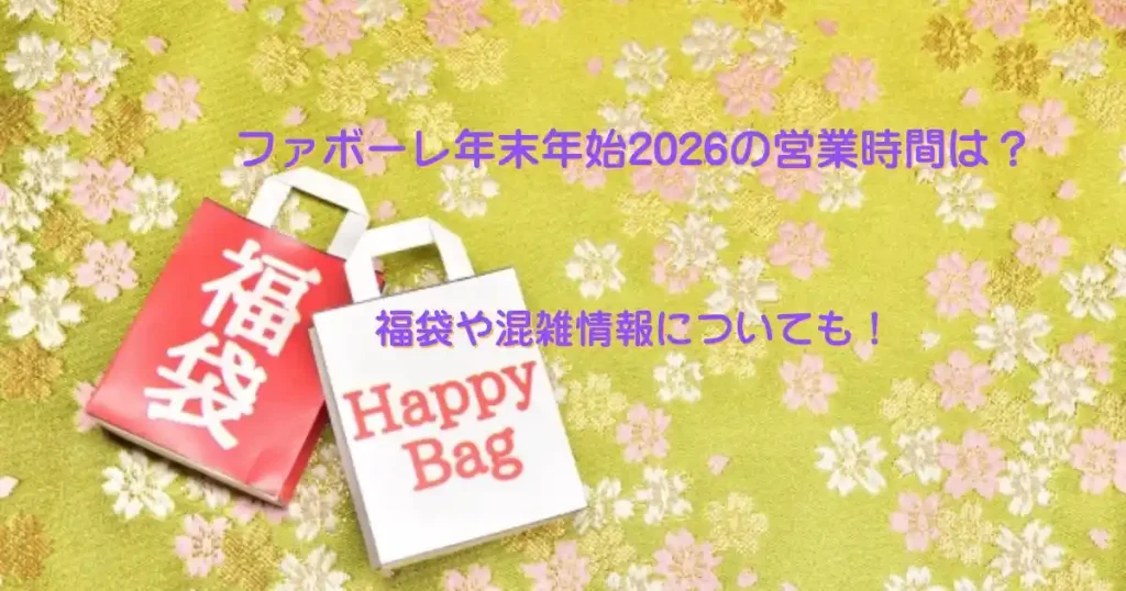 ファボーレ年末年始2026の営業時間