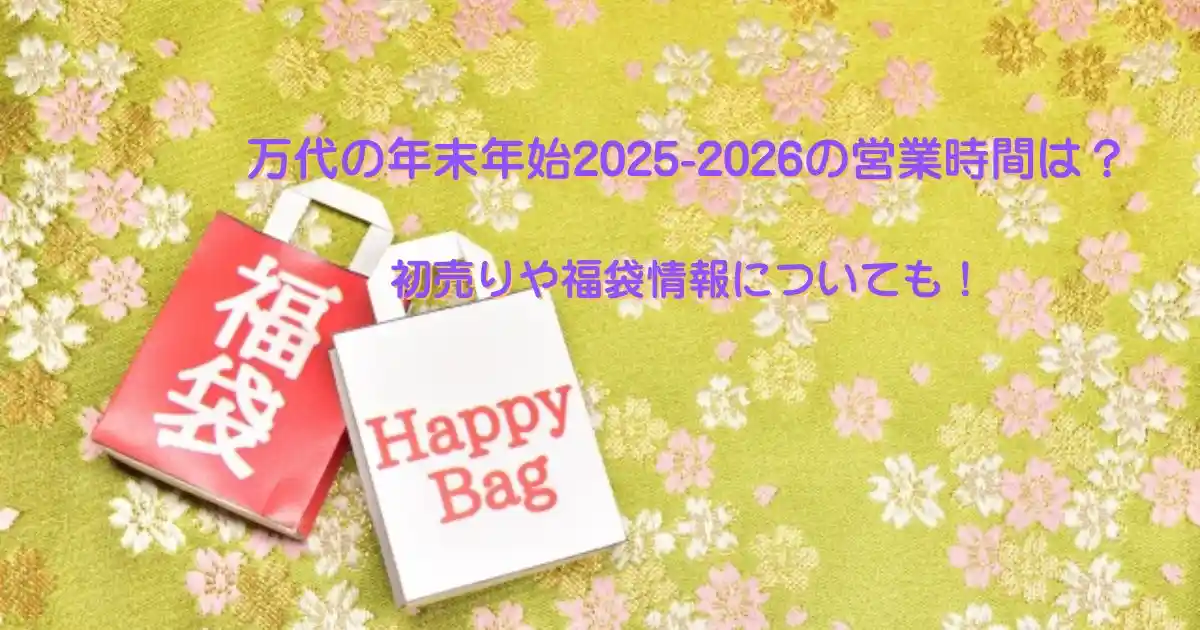 万代年末年始2025−2026