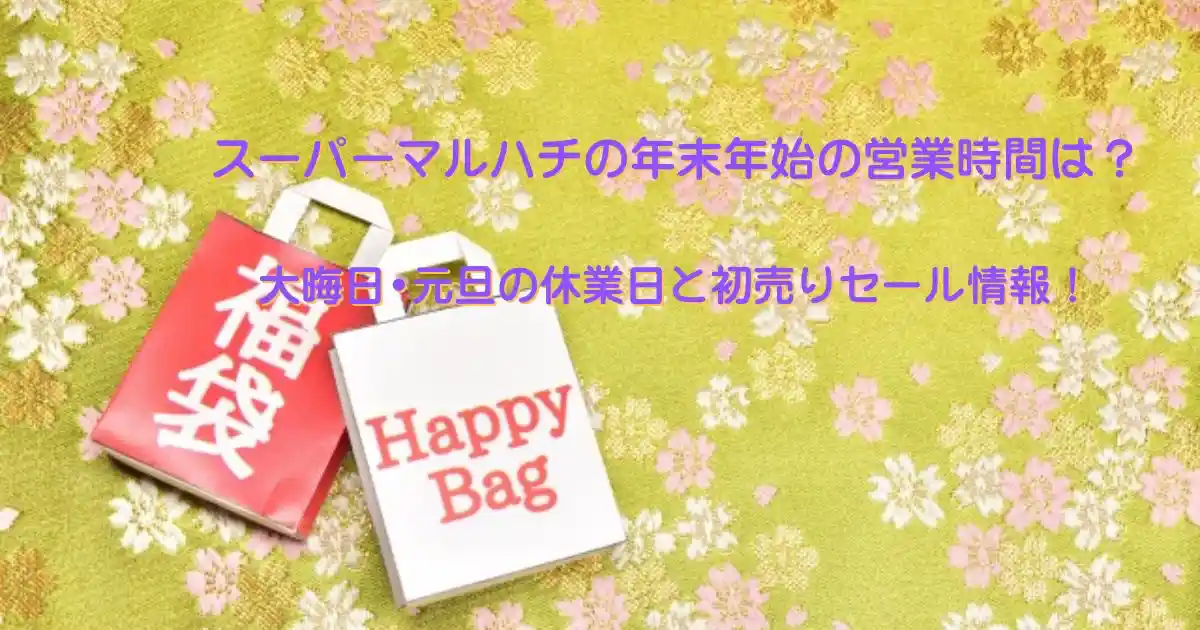 スーパーマルハチの年末年始営業時間