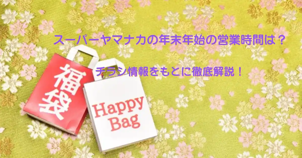 スーパーヤマナカ2026 年末年始の営業時間