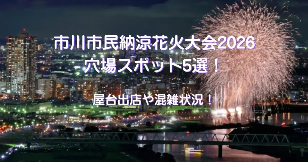 市川市民花火大会