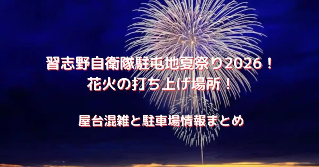 習志野自衛隊夏祭り
